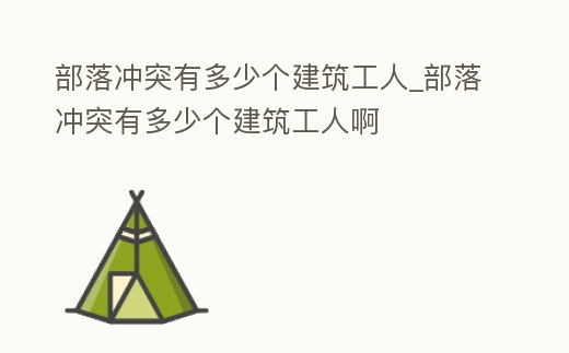 部落沖突有多少個建筑工人_部落沖突有多少個建筑工人啊