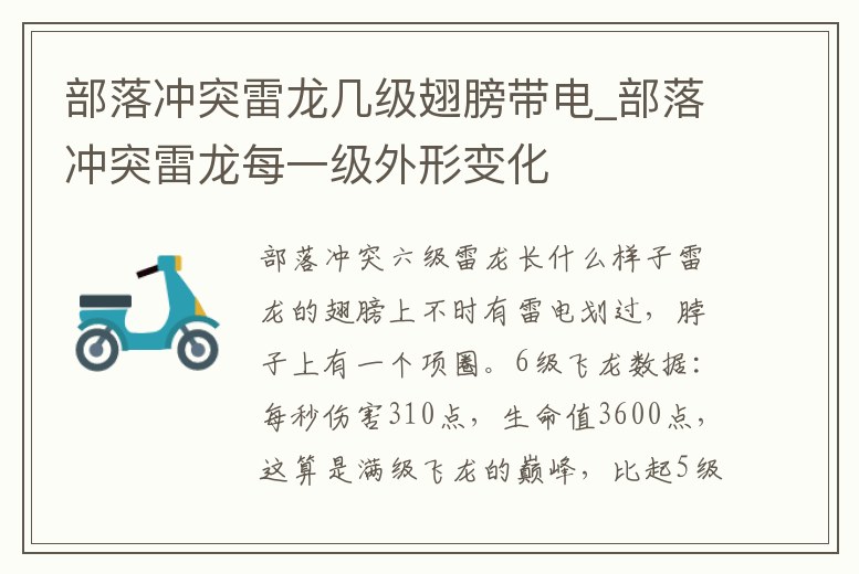 部落沖突雷龍幾級翅膀帶電_部落沖突雷龍每一級外形變化