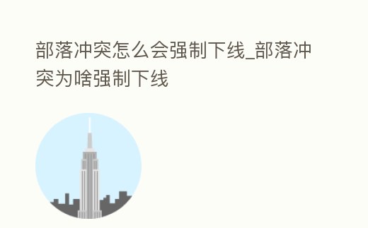 部落沖突怎么會強制下線_部落沖突為啥強制下線