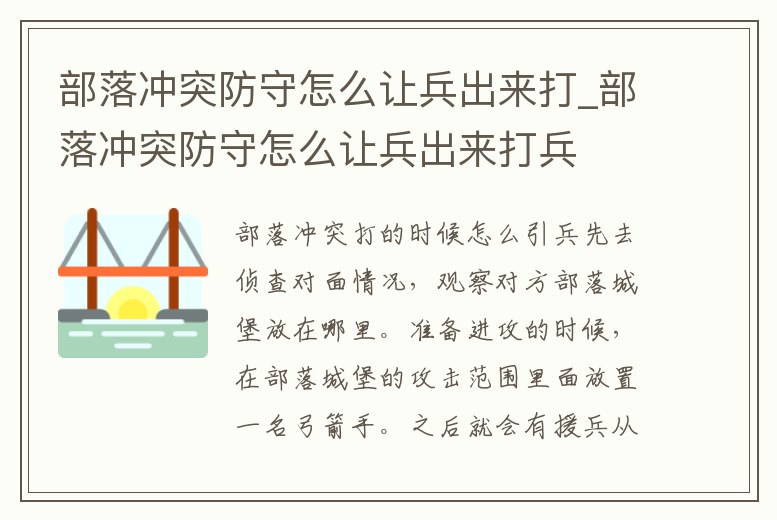 部落沖突防守怎么讓兵出來打_部落沖突防守怎么讓兵出來打兵