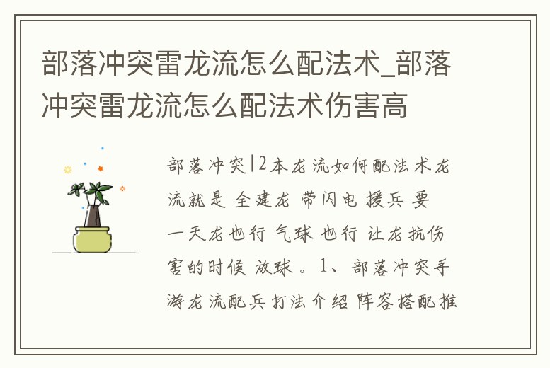 部落沖突雷龍流怎么配法術_部落沖突雷龍流怎么配法術傷害高