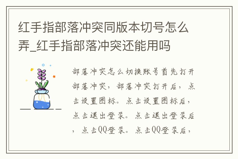 紅手指部落沖突同版本切號怎么弄_紅手指部落沖突還能用嗎