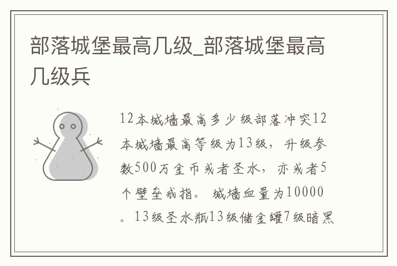 部落城堡最高幾級_部落城堡最高幾級兵