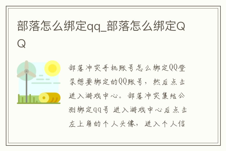 部落怎么綁定qq_部落怎么綁定QQ