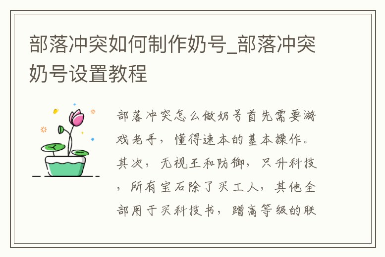 部落沖突如何制作奶號_部落沖突奶號設置教程