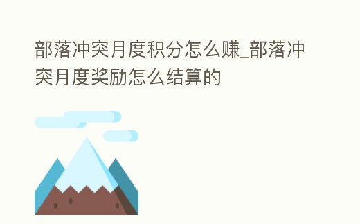 部落沖突月度積分怎么賺_部落沖突月度獎勵怎么結(jié)算的