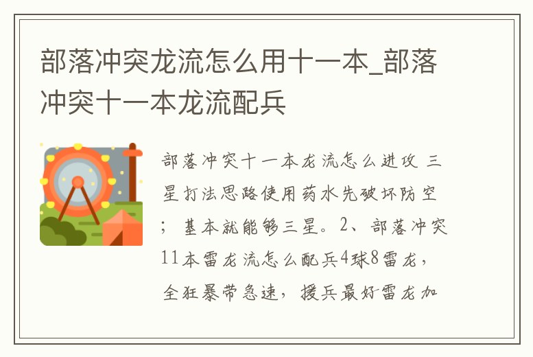 部落沖突龍流怎么用十一本_部落沖突十一本龍流配兵