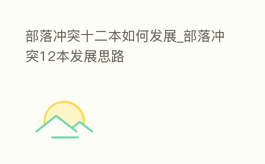 部落沖突十二本如何發展_部落沖突12本發展思路