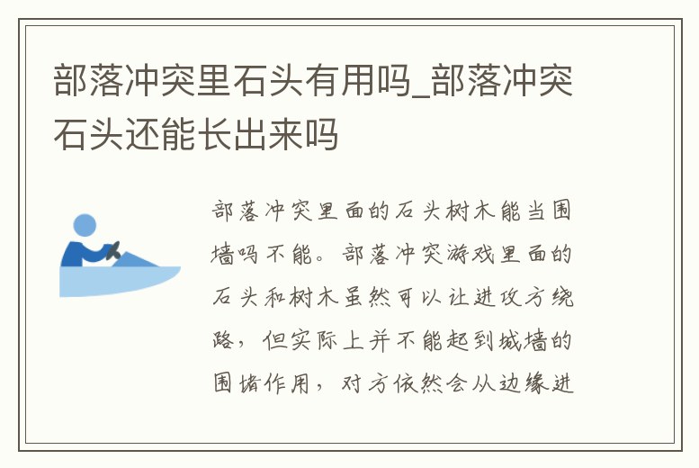 部落沖突里石頭有用嗎_部落沖突石頭還能長出來嗎