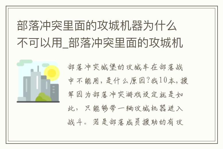 部落沖突里面的攻城機器為什么不可以用_部落沖突里面的攻城機器為什么不可以用手機