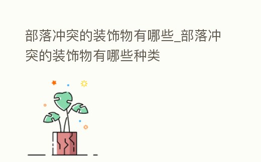 部落沖突的裝飾物有哪些_部落沖突的裝飾物有哪些種類