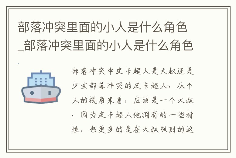 部落沖突里面的小人是什么角色_部落沖突里面的小人是什么角色