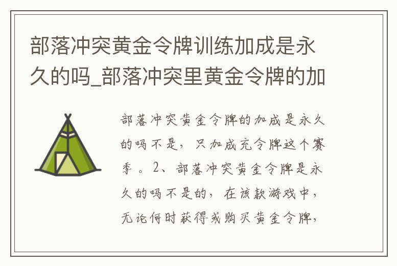 部落沖突黃金令牌訓練加成是永久的嗎_部落沖突里黃金令牌的加成是永久的嗎