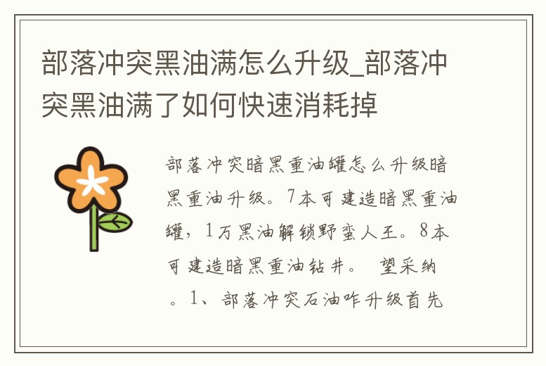 部落沖突黑油滿怎么升級_部落沖突黑油滿了如何快速消耗掉