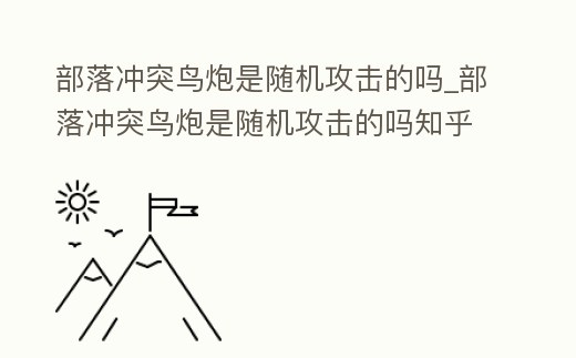 部落沖突鳥炮是隨機攻擊的嗎_部落沖突鳥炮是隨機攻擊的嗎知乎