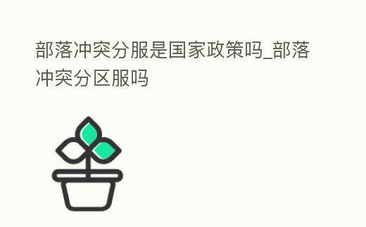 部落沖突分服是國家政策嗎_部落沖突分區(qū)服嗎