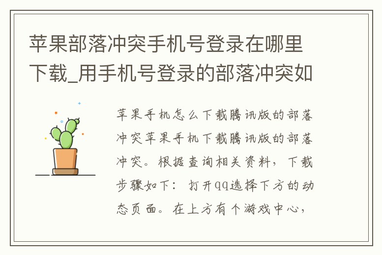 蘋果部落沖突手機(jī)號登錄在哪里下載_用手機(jī)號登錄的部落沖突如何在蘋果手機(jī)上安裝