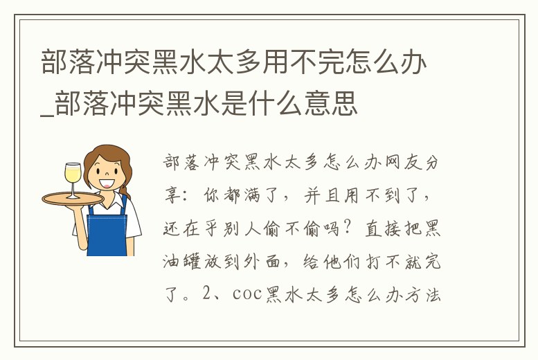 部落沖突黑水太多用不完怎么辦_部落沖突黑水是什么意思