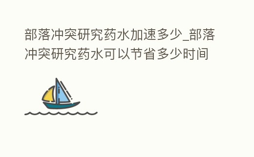 部落沖突研究藥水加速多少_部落沖突研究藥水可以節省多少時間知乎