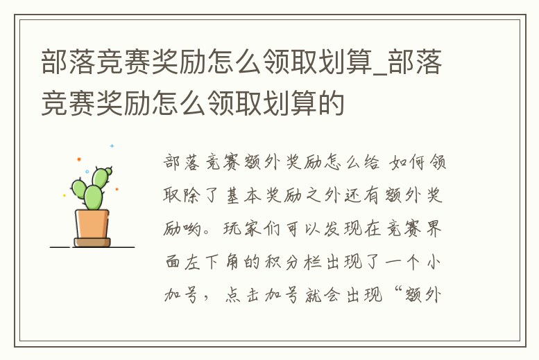 部落競賽獎勵怎么領取劃算_部落競賽獎勵怎么領取劃算的