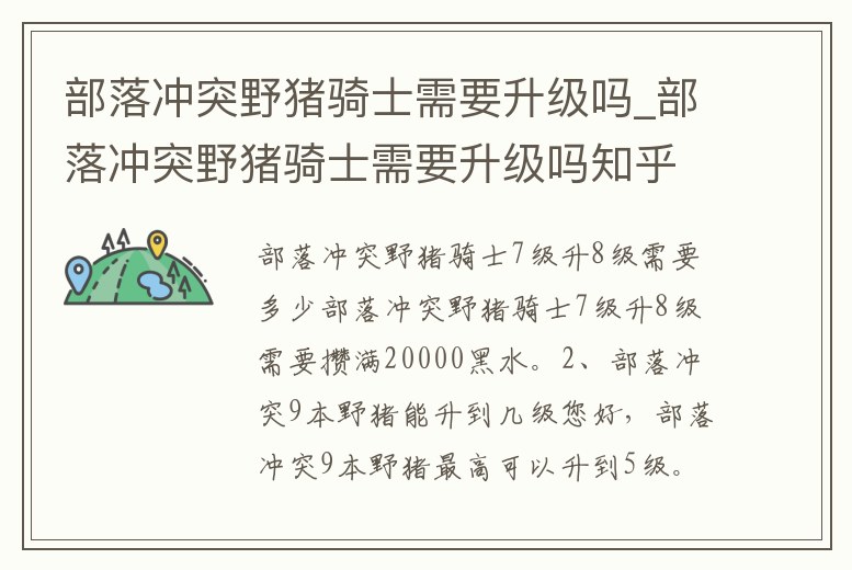 部落沖突野豬騎士需要升級嗎_部落沖突野豬騎士需要升級嗎知乎