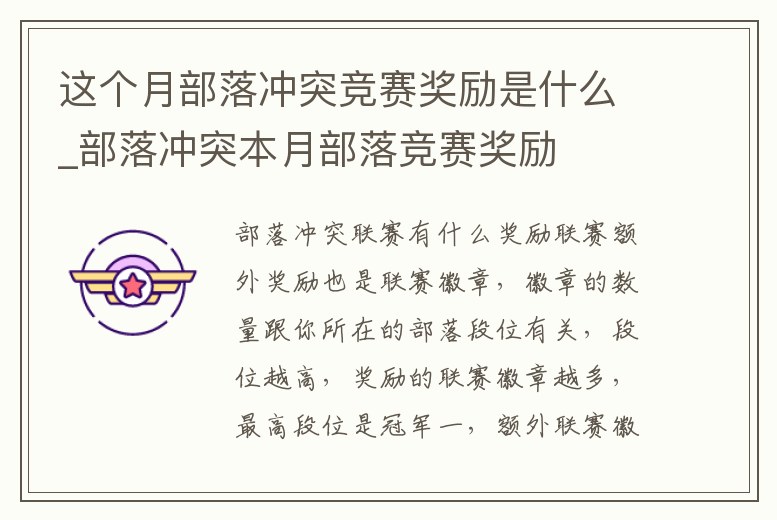 這個月部落沖突競賽獎勵是什么_部落沖突本月部落競賽獎勵