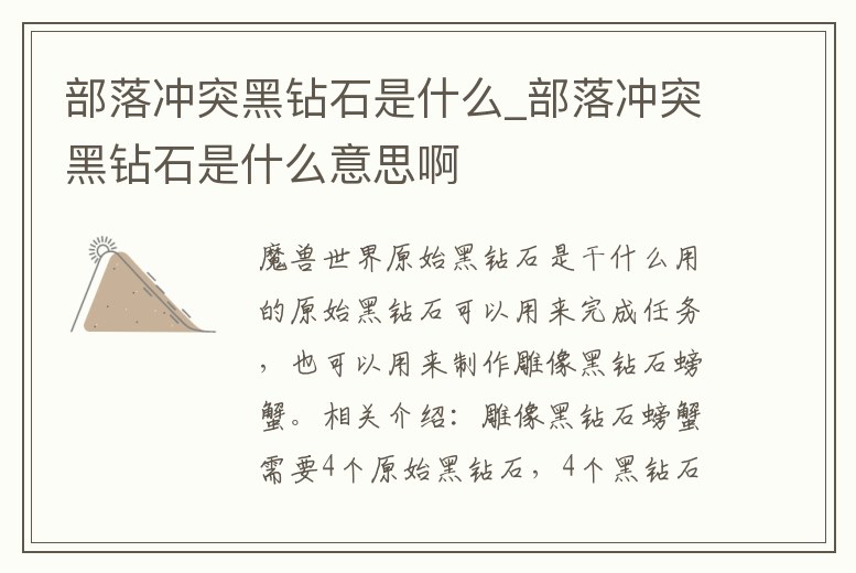 部落沖突黑鉆石是什么_部落沖突黑鉆石是什么意思啊
