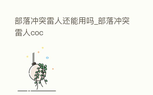 部落沖突雷人還能用嗎_部落沖突雷人coc