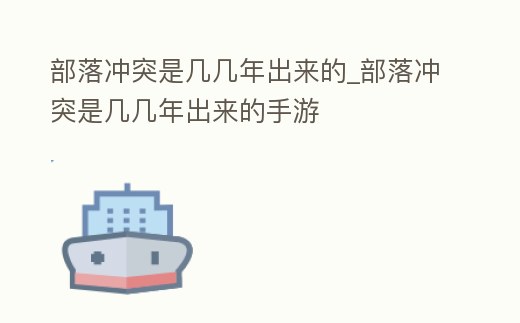 部落沖突是幾幾年出來的_部落沖突是幾幾年出來的手游