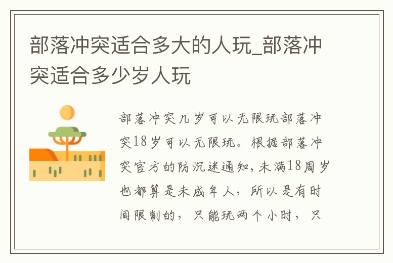 部落沖突適合多大的人玩_部落沖突適合多少歲人玩