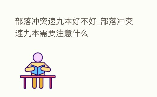 部落沖突速九本好不好_部落沖突速九本需要注意什么
