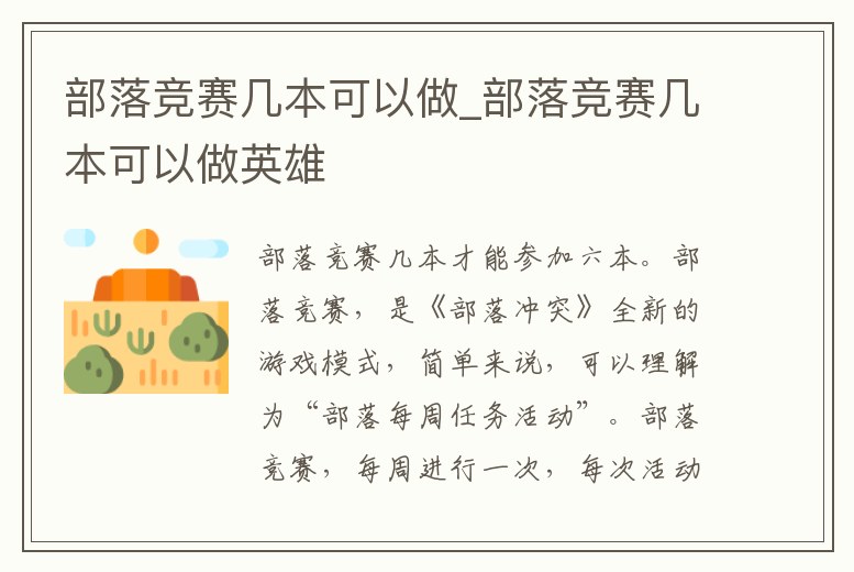 部落競(jìng)賽幾本可以做_部落競(jìng)賽幾本可以做英雄