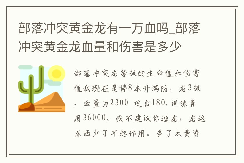 部落沖突黃金龍有一萬血嗎_部落沖突黃金龍血量和傷害是多少