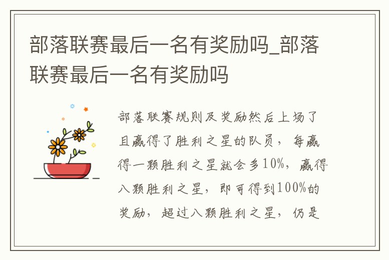 部落聯(lián)賽最后一名有獎(jiǎng)勵(lì)嗎_部落聯(lián)賽最后一名有獎(jiǎng)勵(lì)嗎