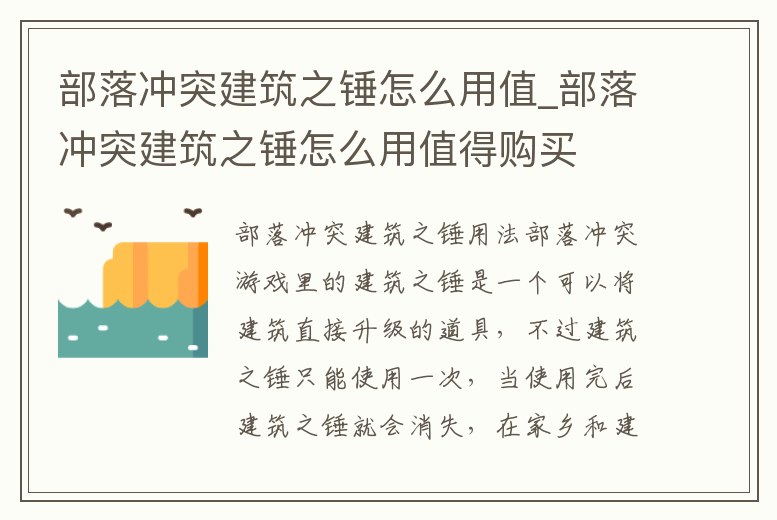 部落沖突建筑之錘怎么用值_部落沖突建筑之錘怎么用值得購買