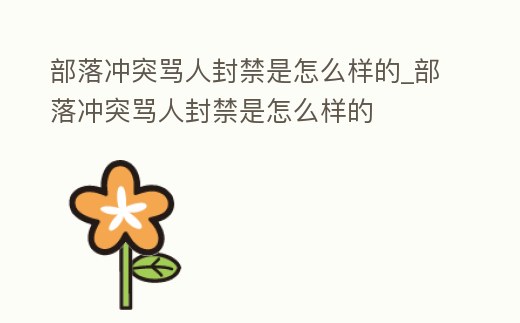 部落沖突罵人封禁是怎么樣的_部落沖突罵人封禁是怎么樣的