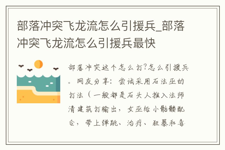 部落沖突飛龍流怎么引援兵_部落沖突飛龍流怎么引援兵最快