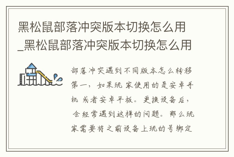 黑松鼠部落沖突版本切換怎么用_黑松鼠部落沖突版本切換怎么用啊
