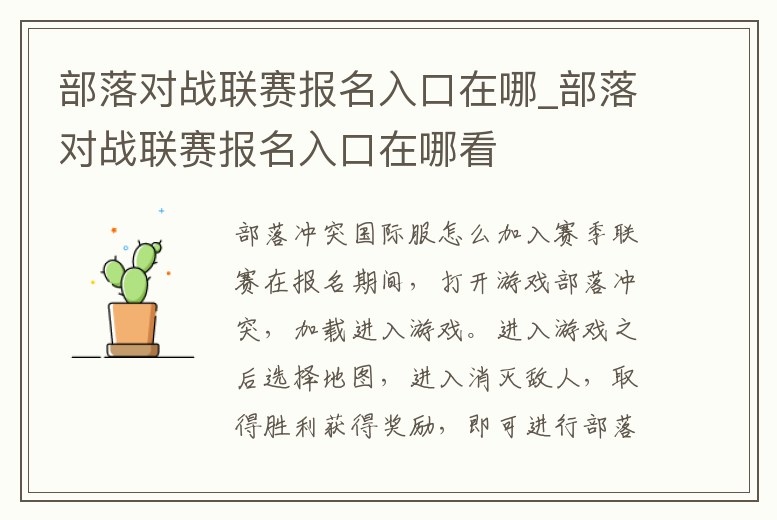 部落對戰(zhàn)聯(lián)賽報名入口在哪_部落對戰(zhàn)聯(lián)賽報名入口在哪看