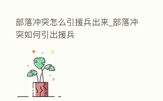 部落沖突怎么引援兵出來_部落沖突如何引出援兵