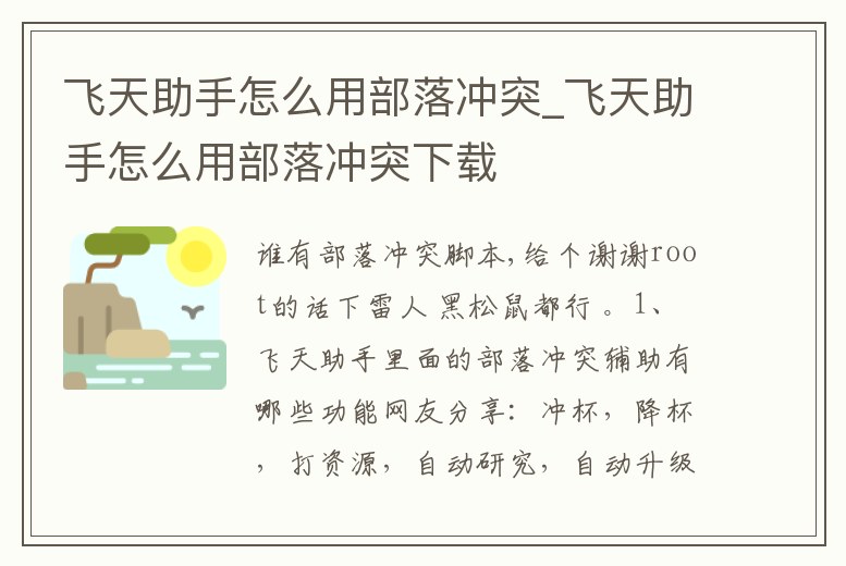 飛天助手怎么用部落沖突_飛天助手怎么用部落沖突下載