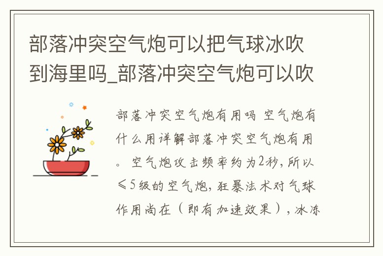 部落沖突空氣炮可以把氣球冰吹到海里嗎_部落沖突空氣炮可以吹飛艇嗎