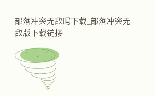 部落沖突無敵嗎下載_部落沖突無敵版下載鏈接