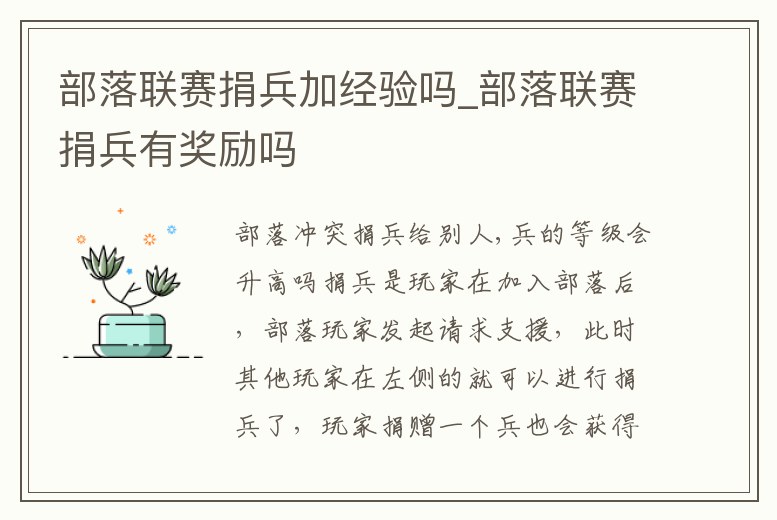 部落聯賽捐兵加經驗嗎_部落聯賽捐兵有獎勵嗎