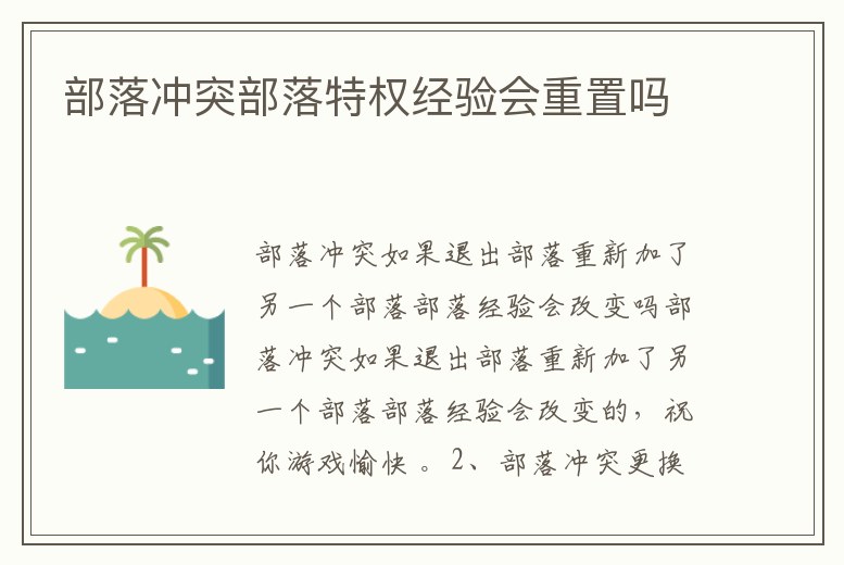 部落沖突部落特權經驗會重置嗎