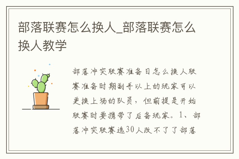 部落聯賽怎么換人_部落聯賽怎么換人教學