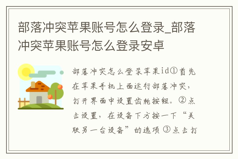 部落沖突蘋果賬號怎么登錄_部落沖突蘋果賬號怎么登錄安卓