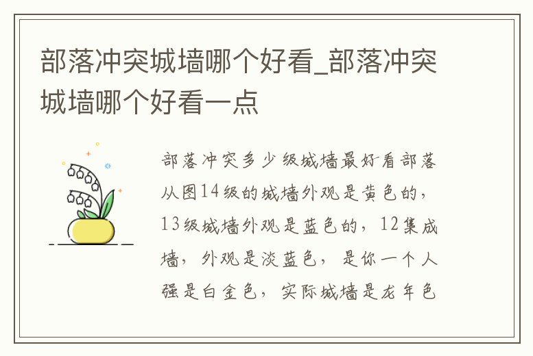 部落沖突城墻哪個好看_部落沖突城墻哪個好看一點
