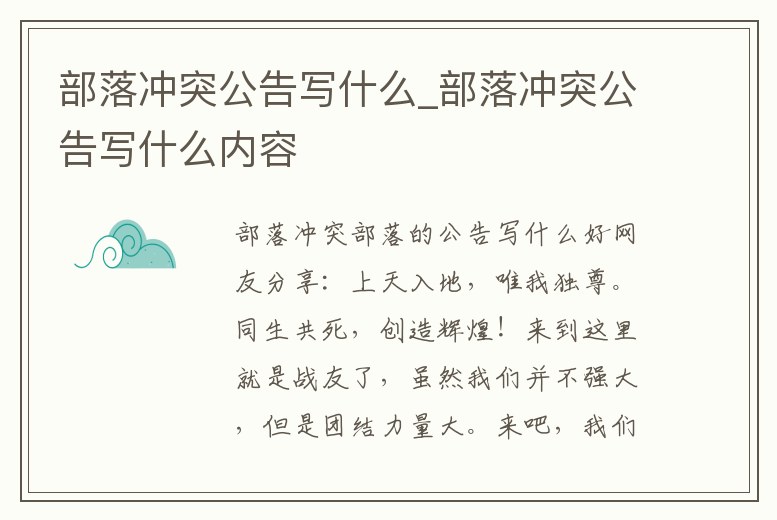 部落沖突公告寫什么_部落沖突公告寫什么內容