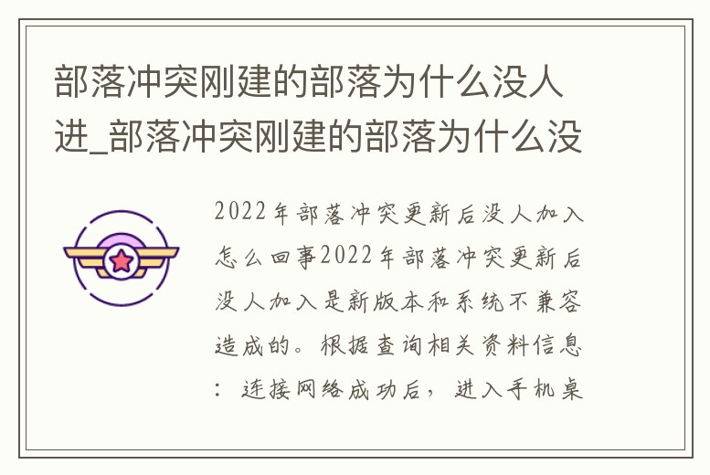 部落沖突剛建的部落為什么沒人進_部落沖突剛建的部落為什么沒人進來